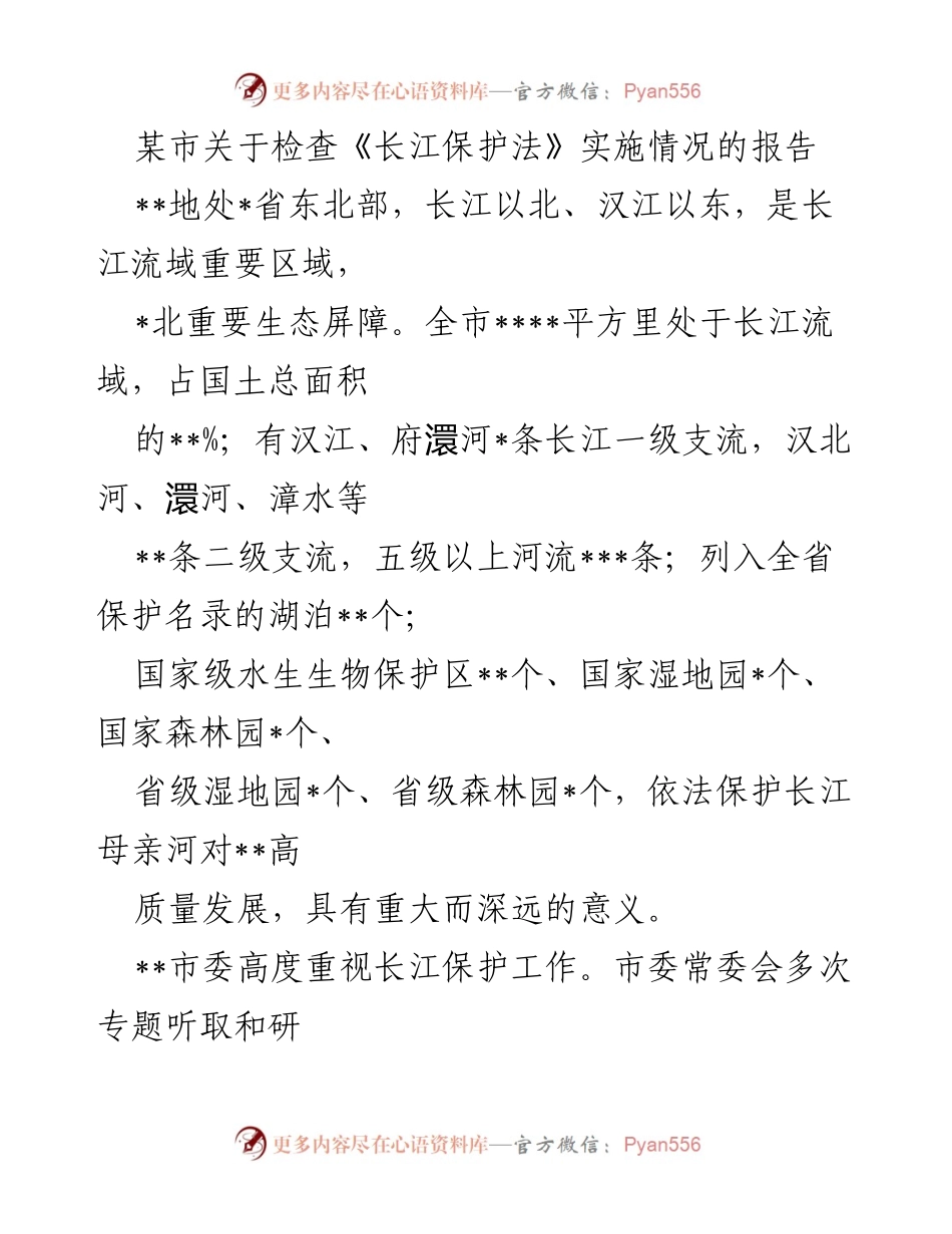 [工作总结] 长江保护法实施情况检查 - 某市《长江保护法》实施情况检查工作总结报告.docx_第1页