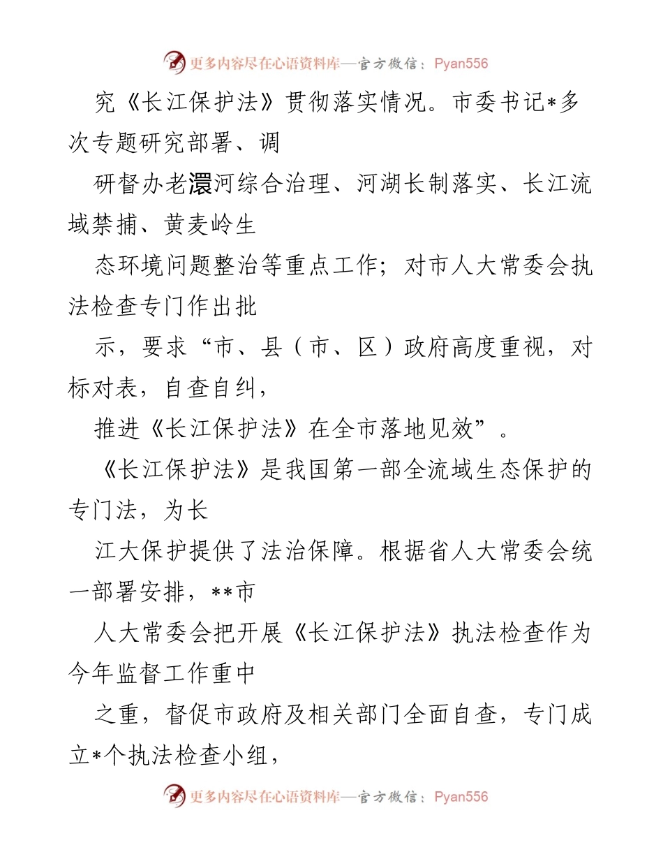 [工作总结] 长江保护法实施情况检查 - 某市《长江保护法》实施情况检查工作总结报告.docx_第2页