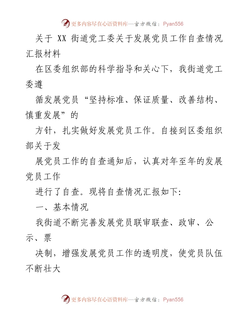[工作总结] 自查汇报 - XX街道党工委发展党员工作自查情况汇报.docx_第1页