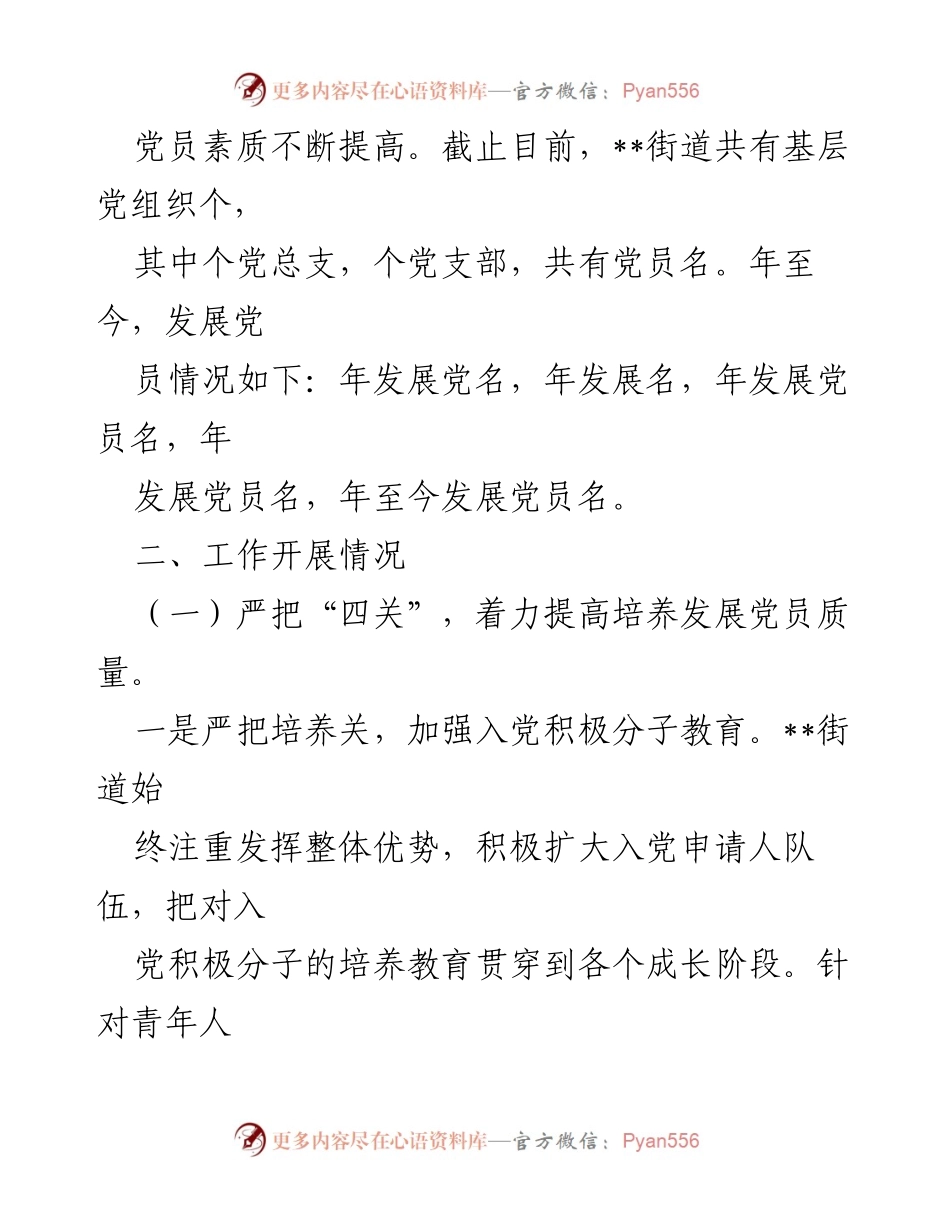 [工作总结] 自查汇报 - XX街道党工委发展党员工作自查情况汇报.docx_第2页