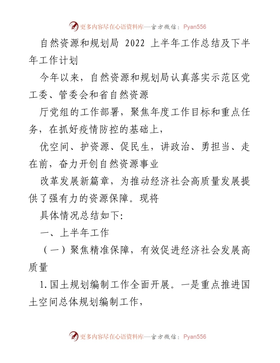[工作总结] 自然资源和规划局 - 2022年上半年工作总结及下半年工作计划.docx_第1页