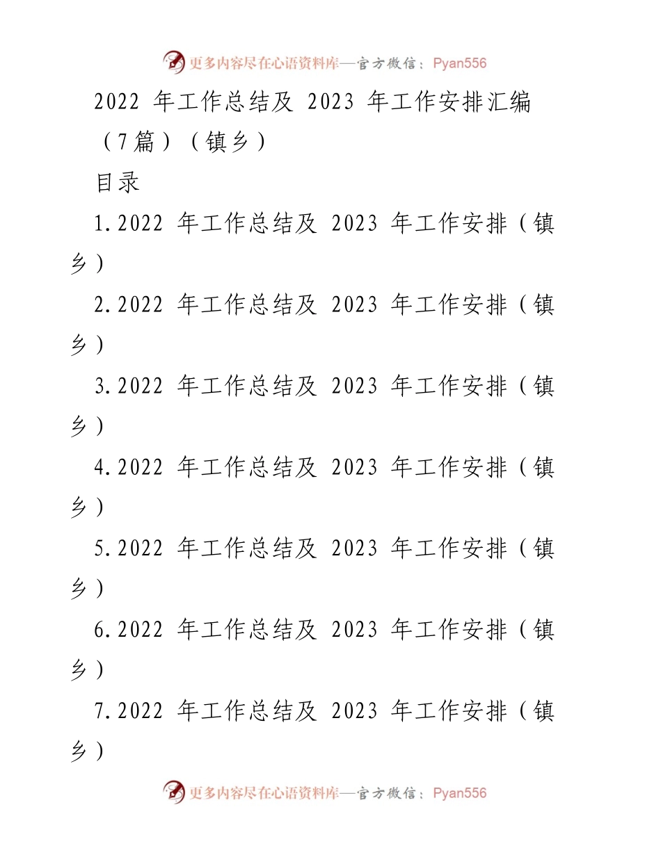 [工作总结] 镇乡 - 2022年工作总结及2023年工作安排汇编.docx_第1页