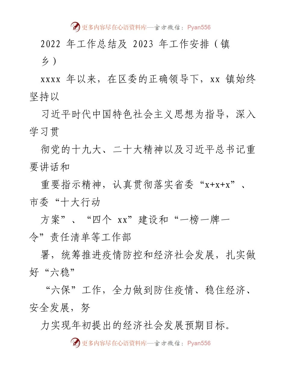 [工作总结] 镇乡 - 2022年工作总结及2023年工作安排汇编.docx_第2页