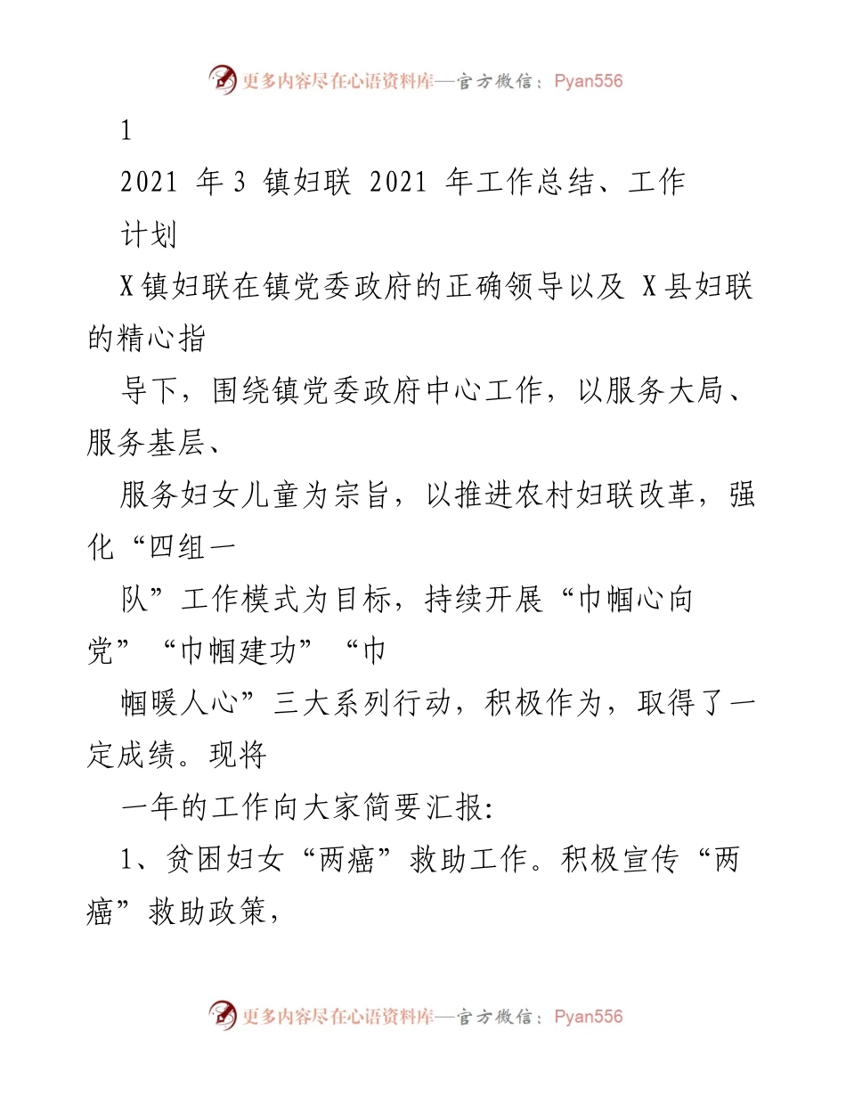 [工作总结] 镇妇联 - 2021年X镇妇联工作总结与计划.docx_第1页
