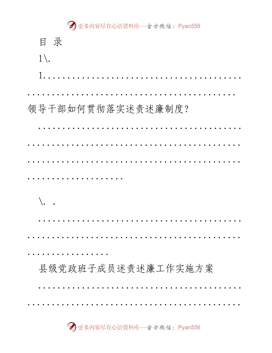 [工作总结] 领导干部述责述廉制度实施方案与报告分析.docx_第1页