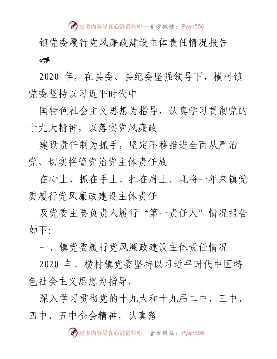 [工作总结] 镇党委 - 2020年度党风廉政建设主体责任履行情况报告.docx_第1页