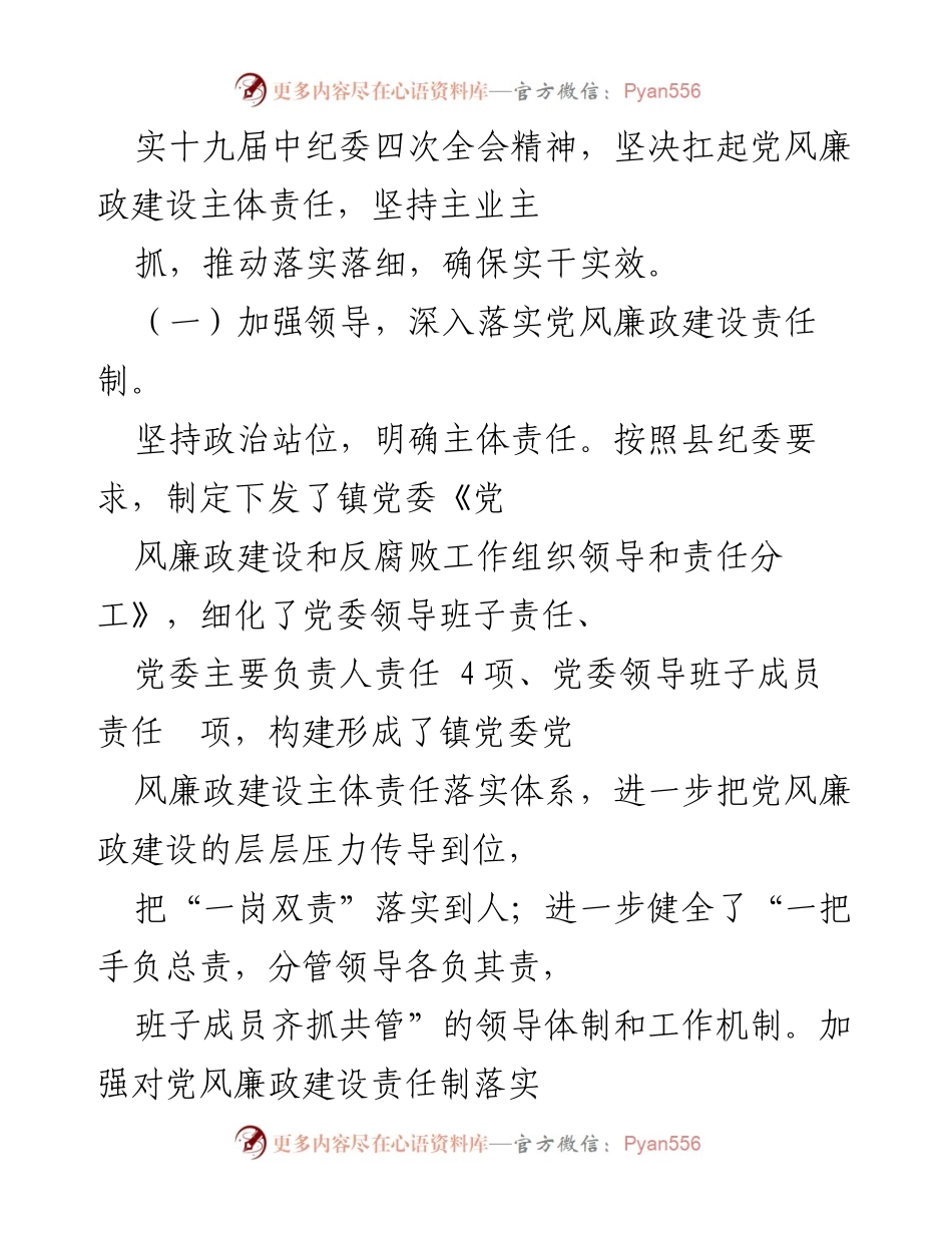 [工作总结] 镇党委 - 2020年度党风廉政建设主体责任履行情况报告.docx_第2页