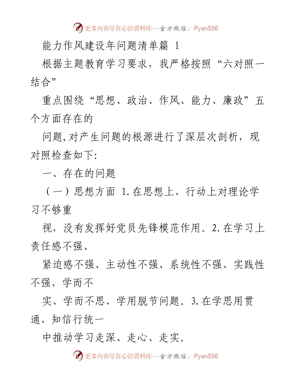 [工作总结] 能力作风建设年 - 存在问题与整改措施分析.docx_第1页