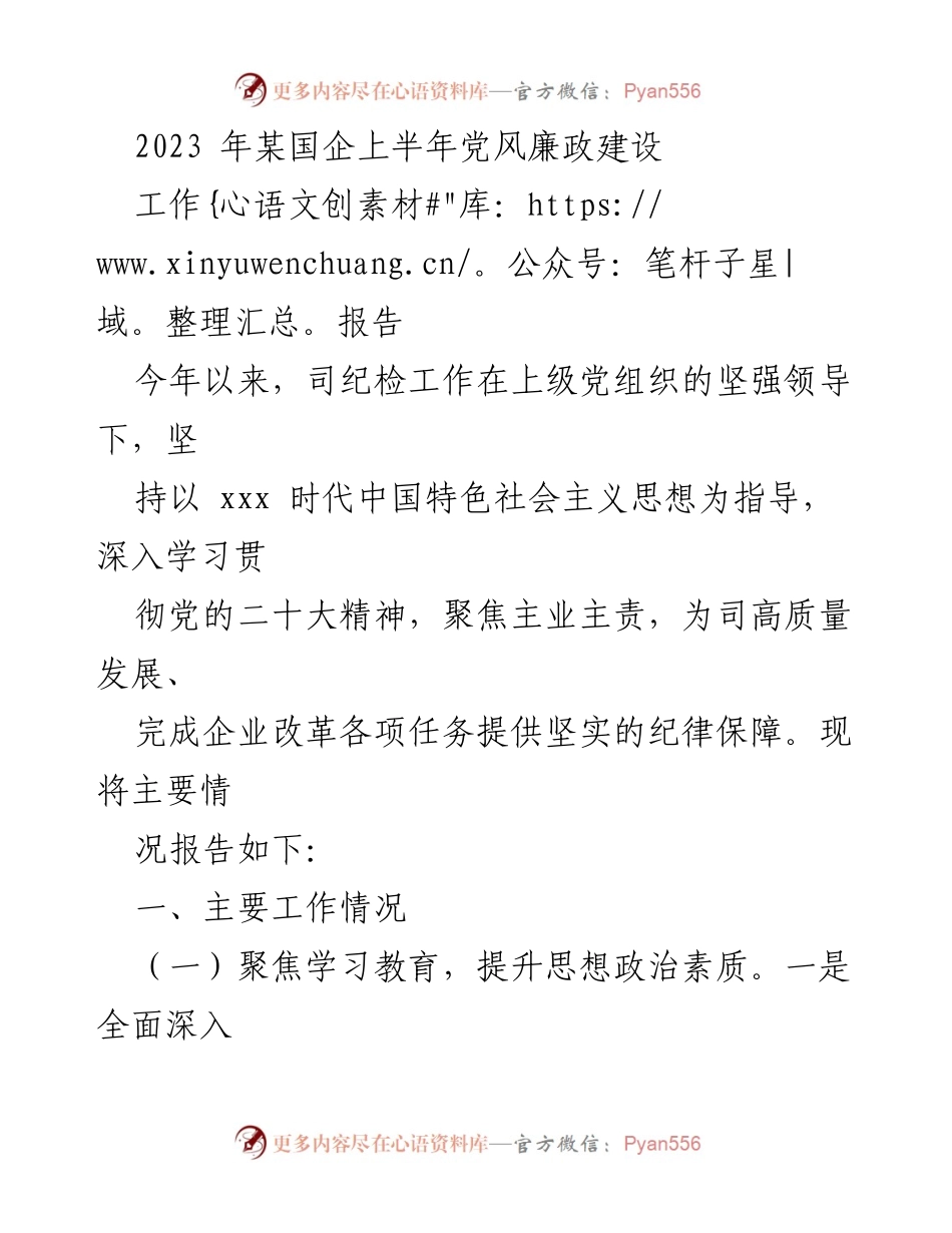 [工作报告] 国企 - 2023年上半年党风廉政建设工作总结.docx_第1页