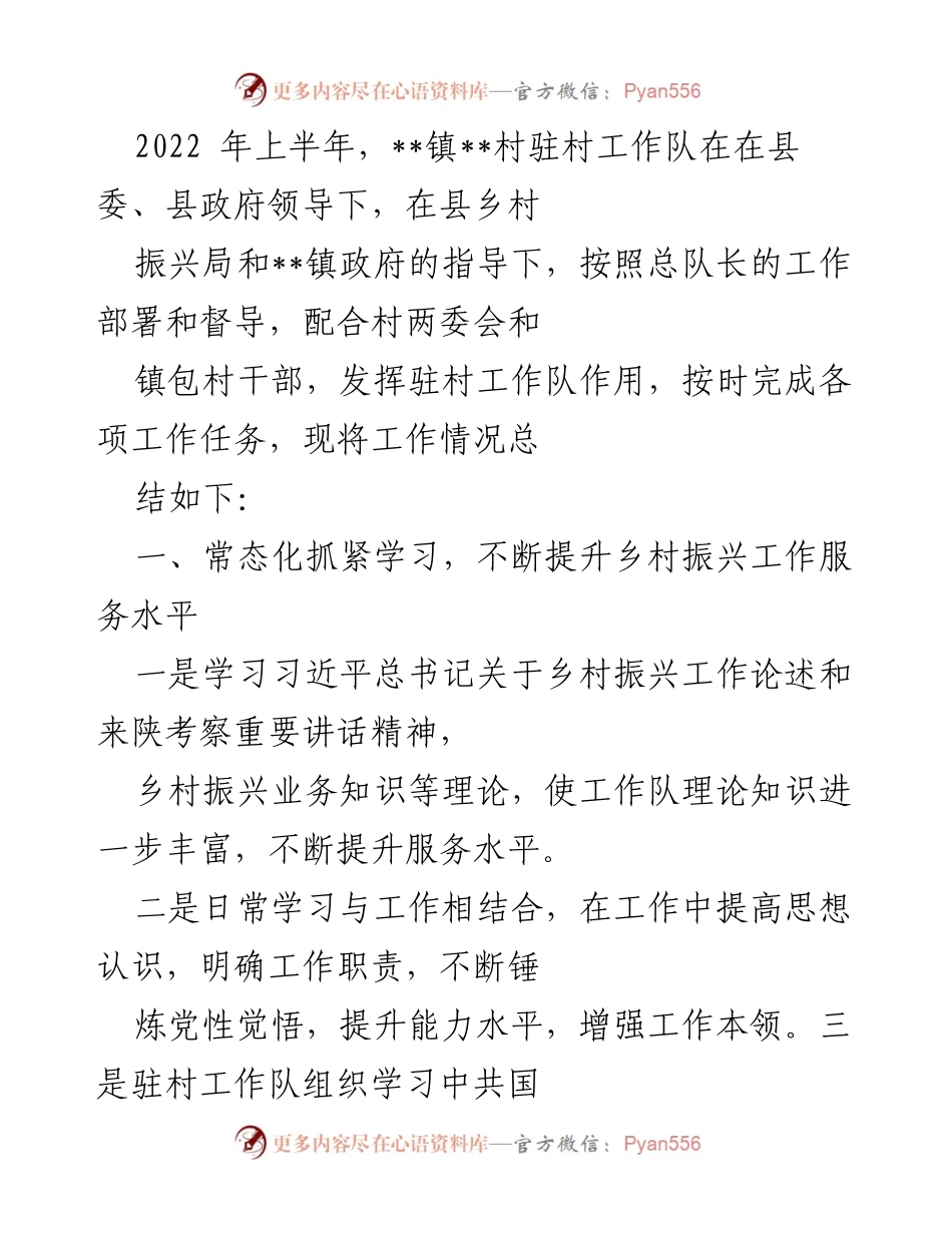 [工作总结] 驻村工作 - 2022年上半年驻村工作队工作总结及乡村振兴推进情况.docx_第1页