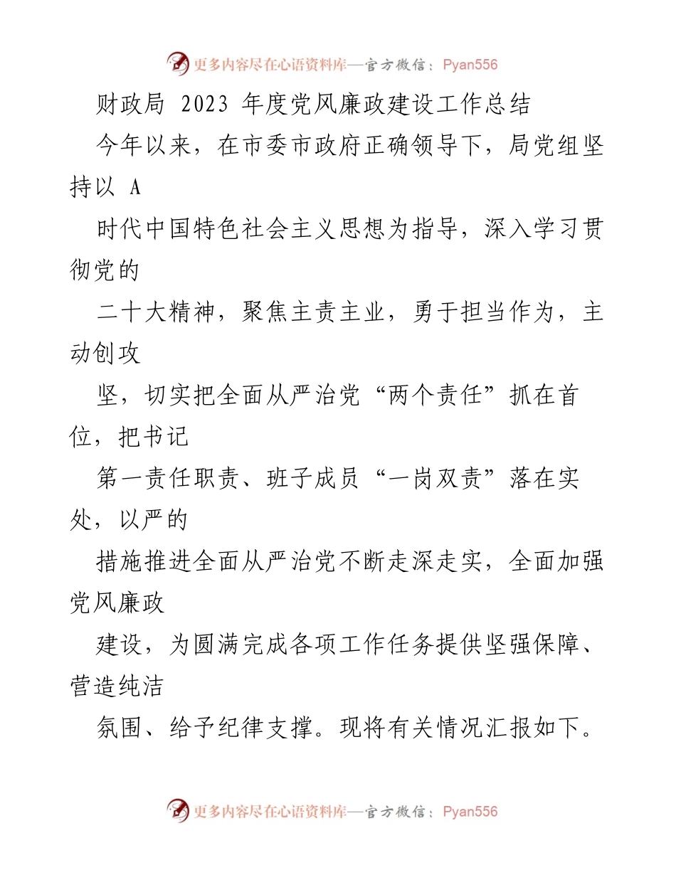[工作总结] 财政局 - 2023年度党风廉政建设工作总结_3.docx_第1页