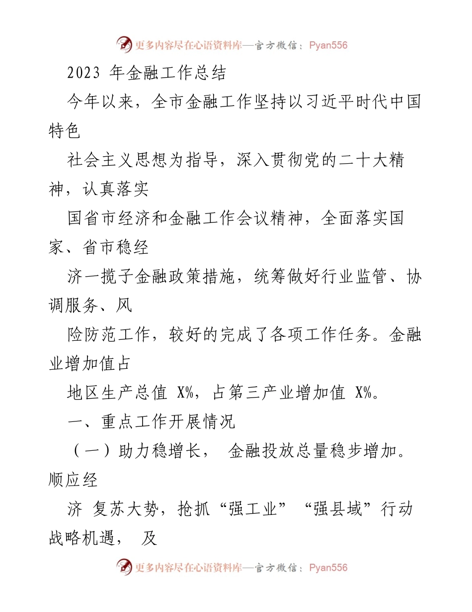 [工作总结] 金融工作总结 - 2023年全市金融工作成效与挑战分析.docx_第1页