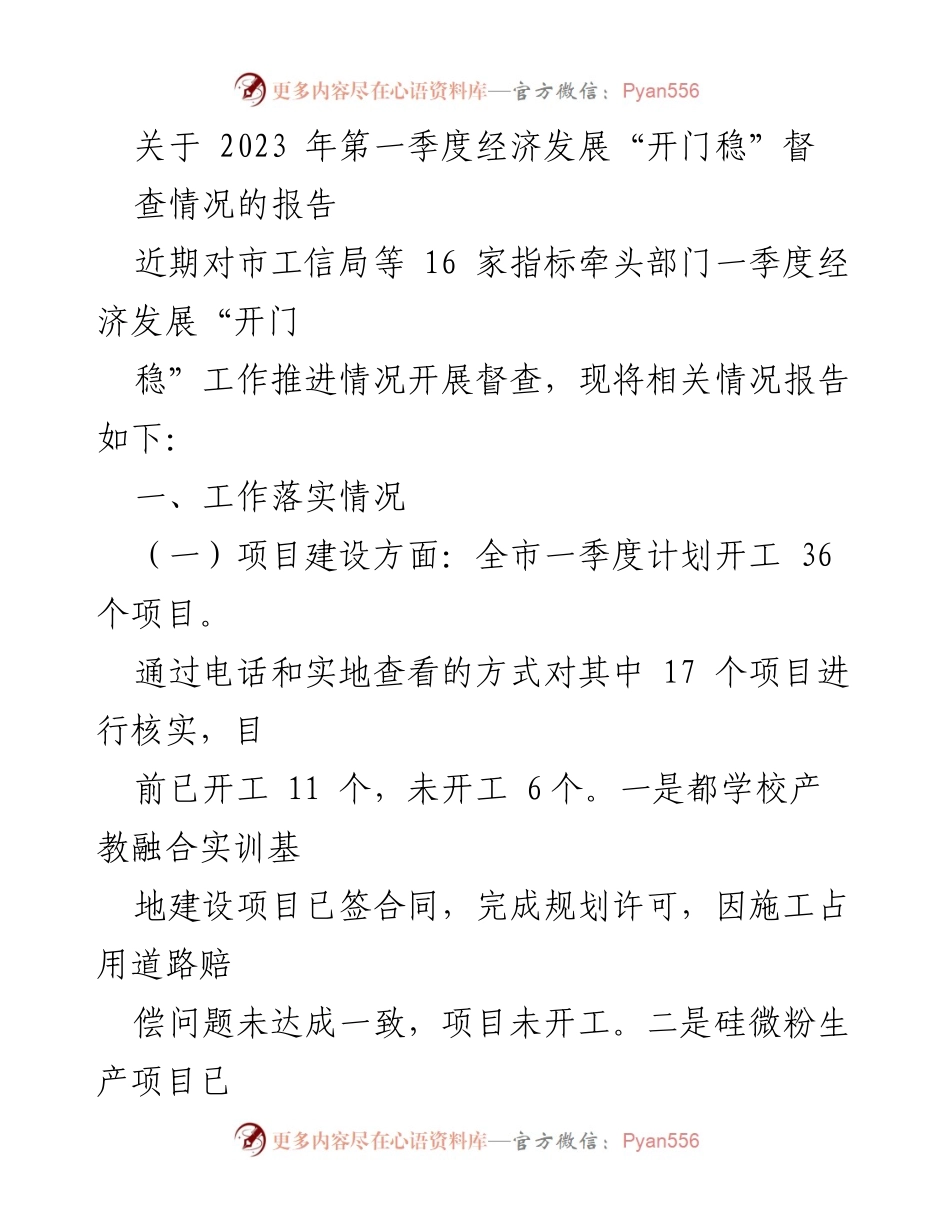 [工作总结] 经济发展 - 2023年第一季度经济发展“开门稳”督查情况报告.docx_第1页