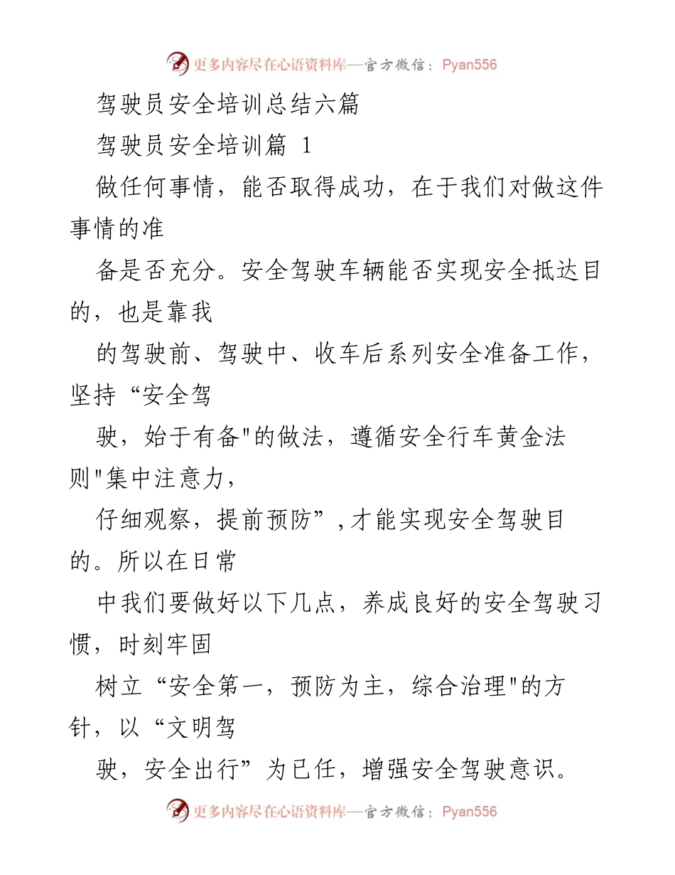 [工作总结] 驾驶员安全培训 - 驾驶员安全培训总结与安全驾驶意识提升.docx_第1页