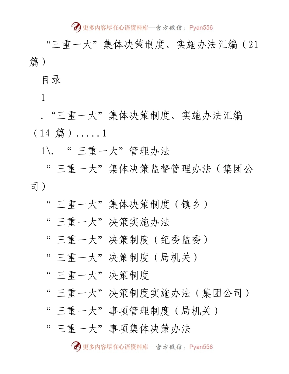 [工作总结] 集体决策制度 - “三重一大”集体决策制度实施办法汇编.docx_第1页