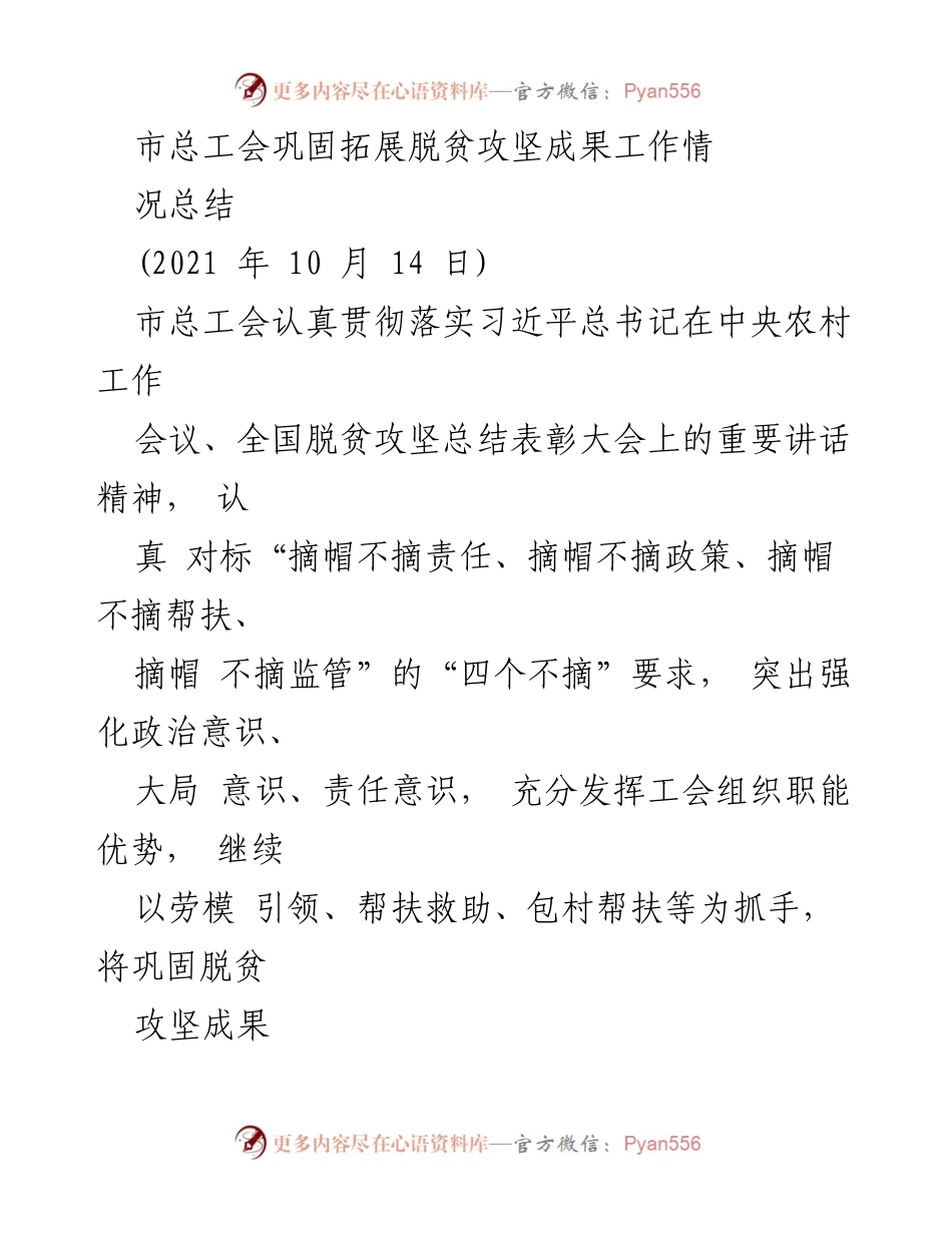 [工作总结] 脱贫攻坚与乡村振兴 - 市总工会脱贫攻坚成果巩固与乡村振兴工作总结.docx_第1页