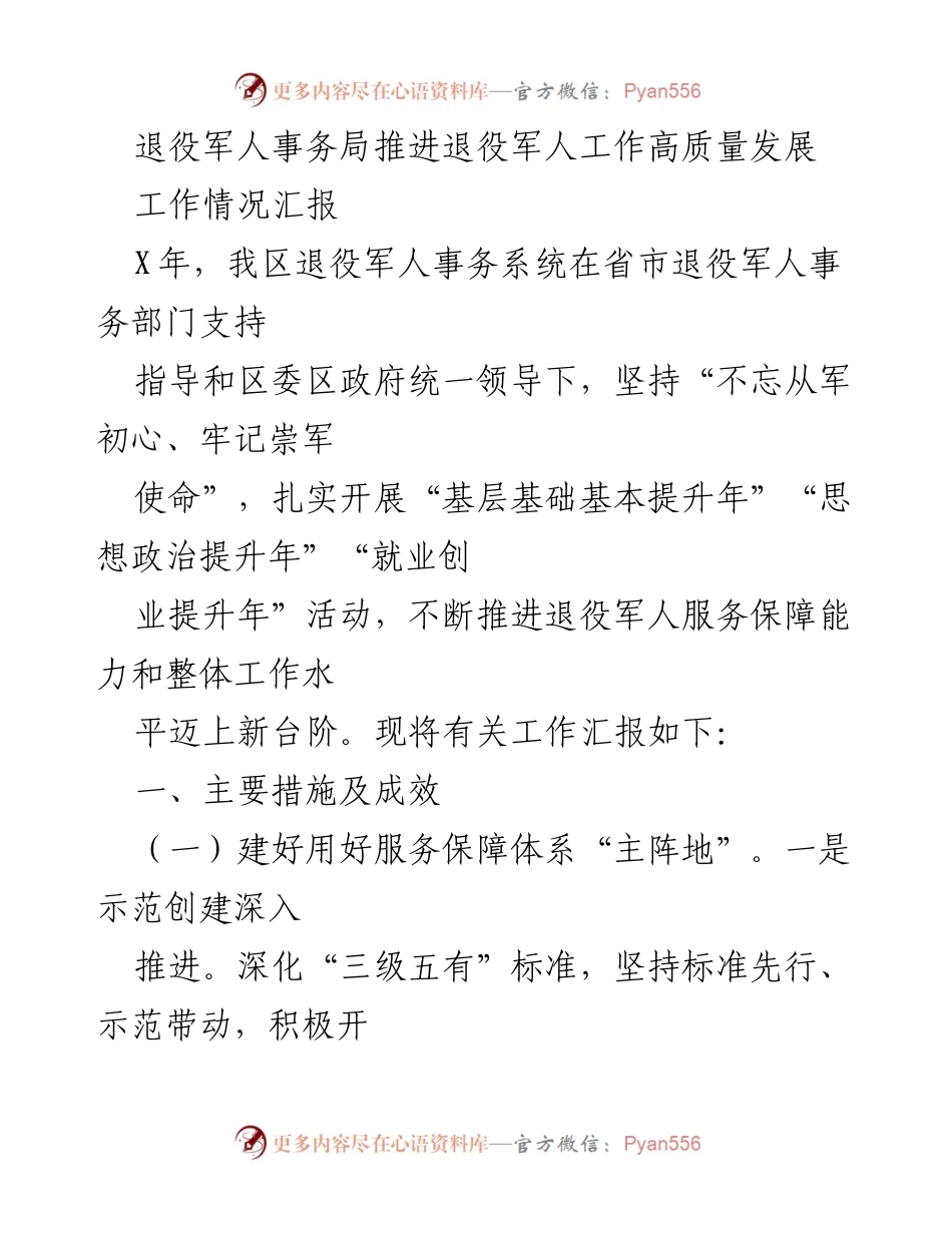 [工作情况汇报] 退役军人事务局 - 推进退役军人工作高质量发展的主要措施与成效.docx_第1页