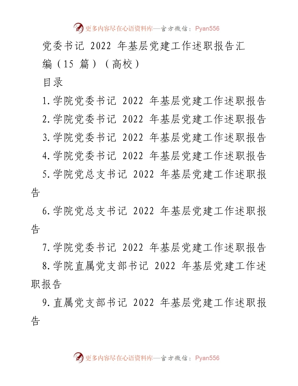 [工作总结] 高校党委书记 - 2022 年基层党建工作述职报告汇编.docx_第1页