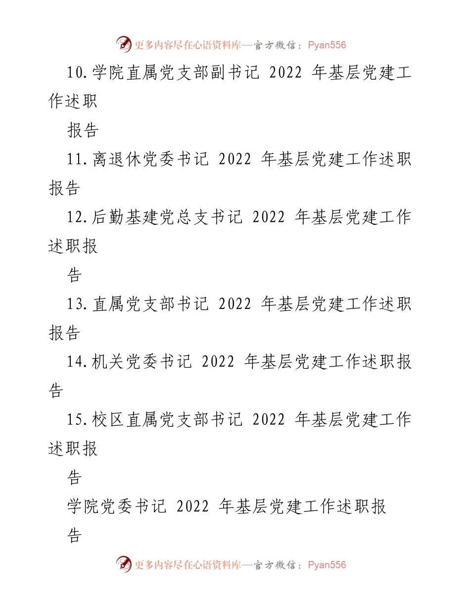 [工作总结] 高校党委书记 - 2022 年基层党建工作述职报告汇编.docx_第2页
