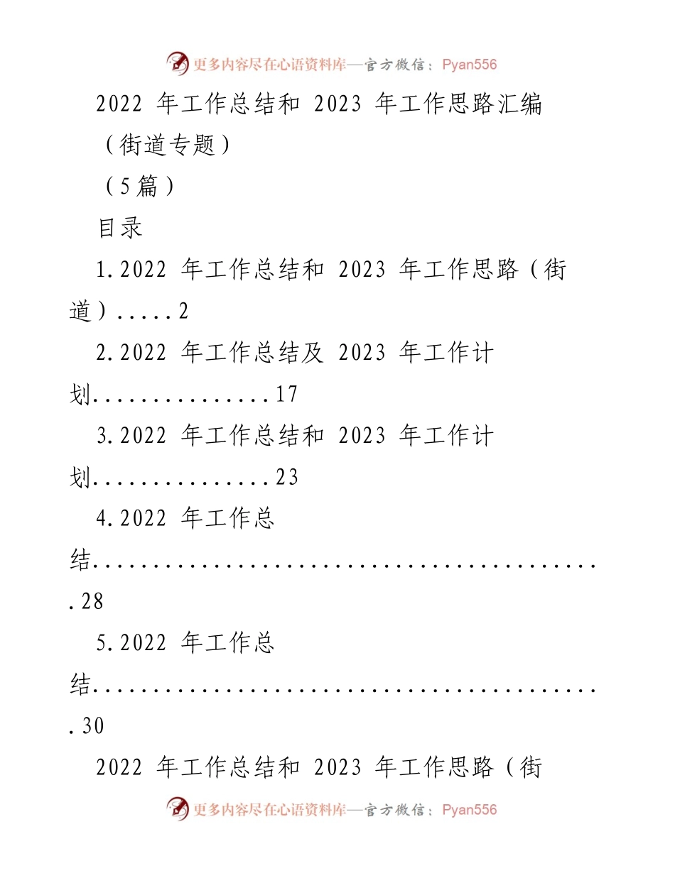 [工作总结] 街道年终总结 - 2022年工作总结与2023年工作思路汇编.docx_第1页