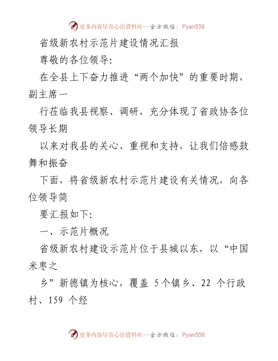 [工作总结] 领导视察 - 省级新农村示范片建设情况汇报.docx_第1页