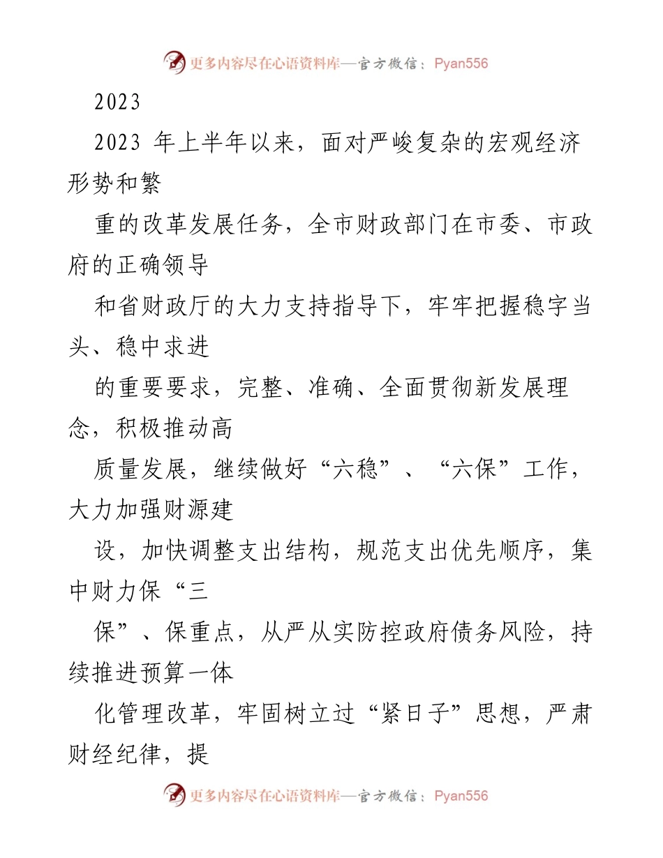 [工作总结] 财政部门 - 2023年上半年财政工作总结与成效分析.docx_第1页