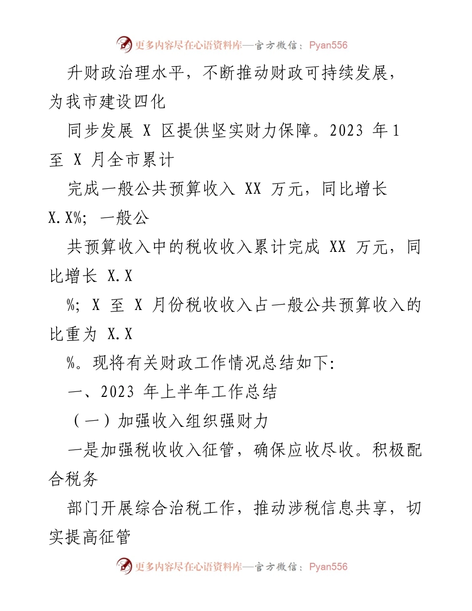 [工作总结] 财政部门 - 2023年上半年财政工作总结与成效分析.docx_第2页