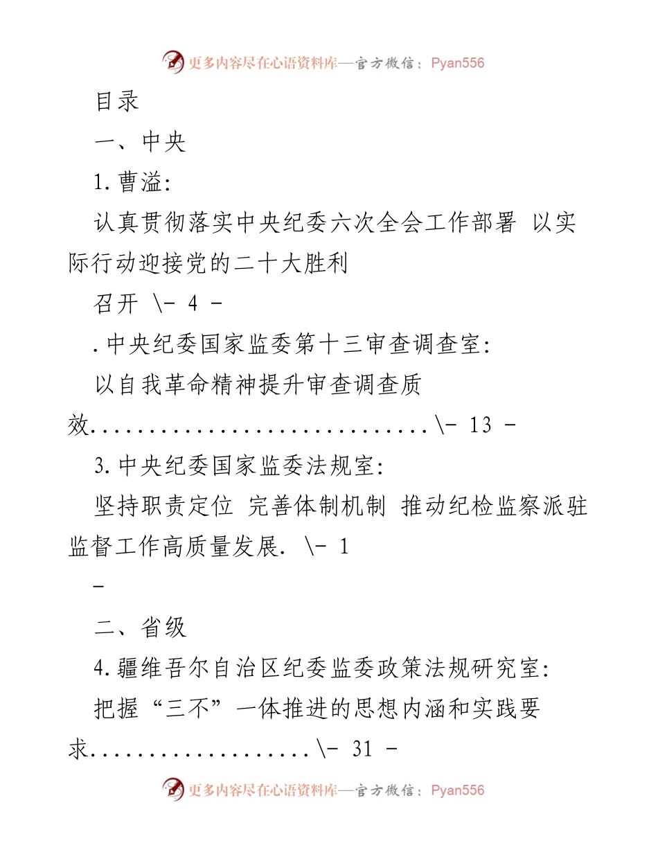 [工作总结] 贯彻中央纪委全会精神，推进纪检监察工作高质量发展.docx_第1页