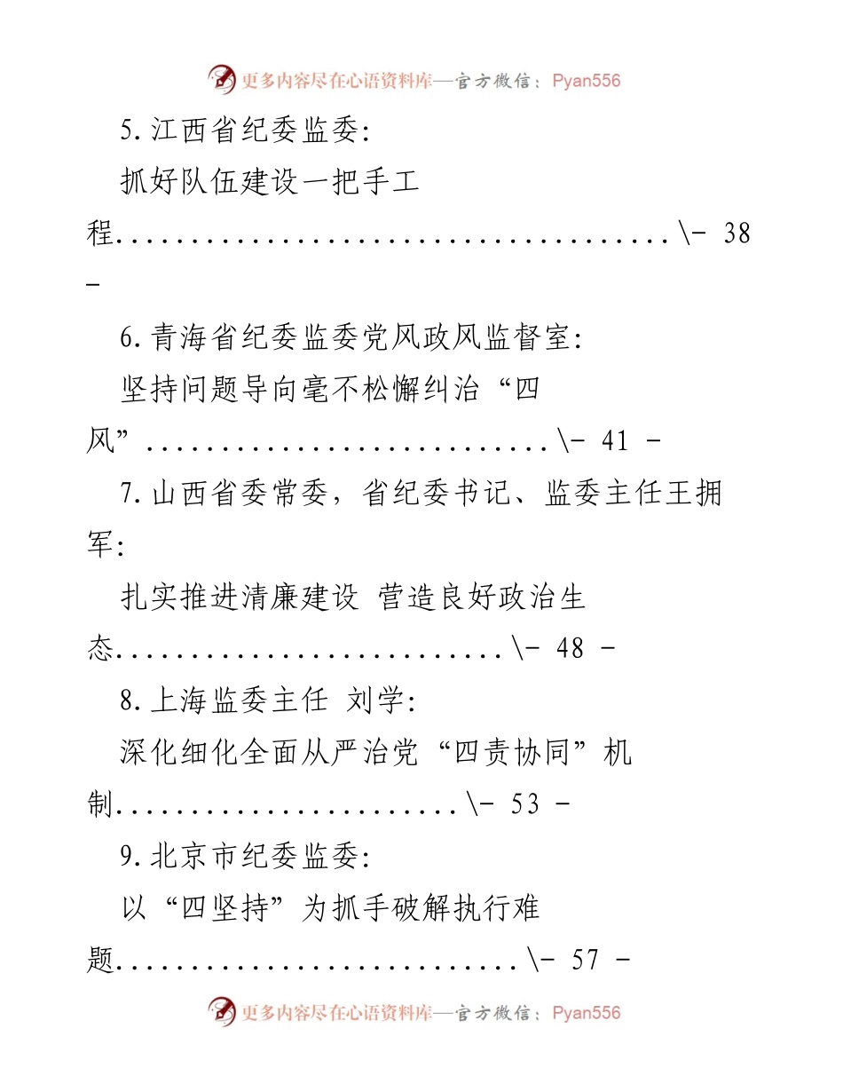 [工作总结] 贯彻中央纪委全会精神，推进纪检监察工作高质量发展.docx_第2页