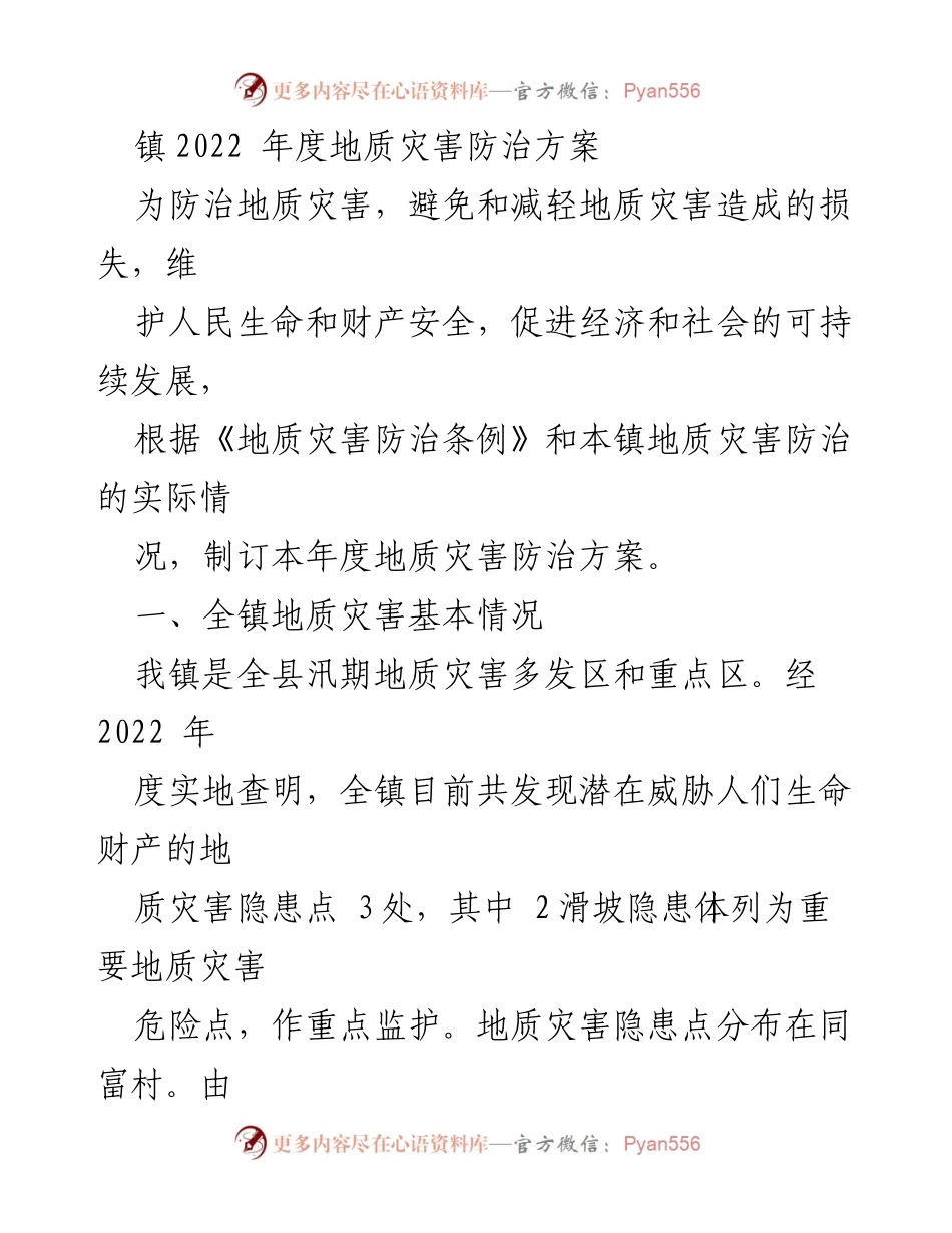 [工作总结] 镇年度地质灾害防治 - 2022年度地质灾害防治方案及重点防范措施.docx_第1页