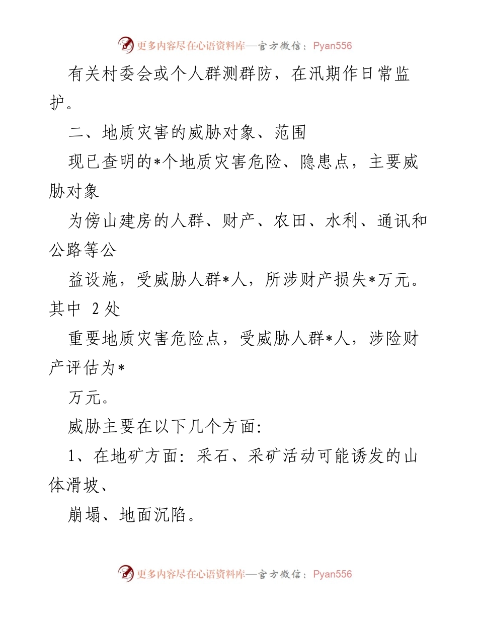 [工作总结] 镇年度地质灾害防治 - 2022年度地质灾害防治方案及重点防范措施.docx_第2页
