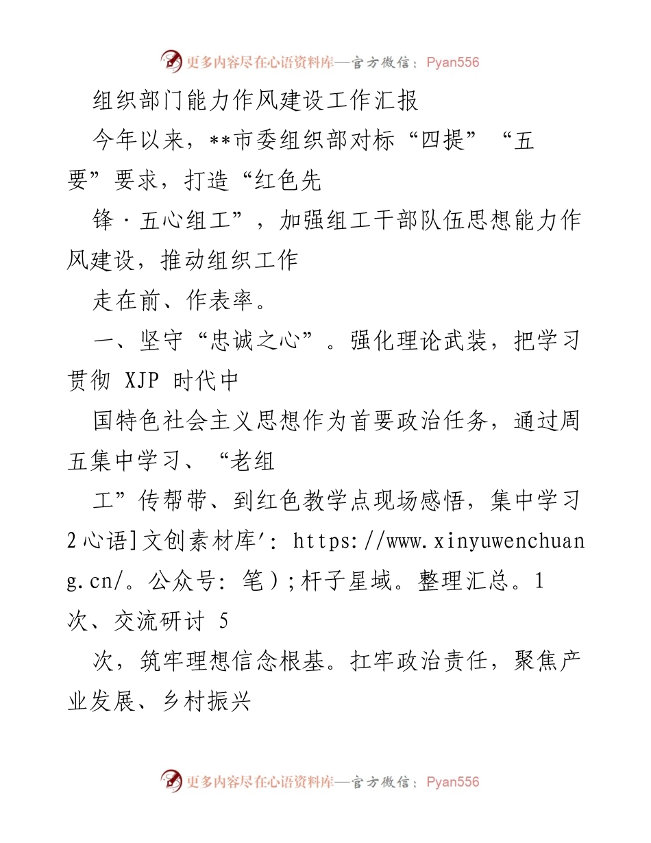 [工作总结] 组织部门 - 组工干部能力作风建设工作汇报.docx_第1页