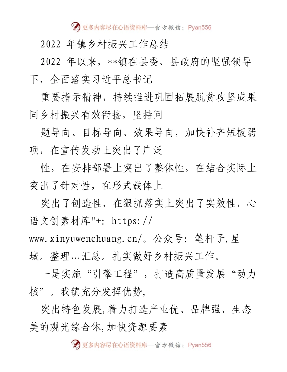 [工作总结] 镇乡村振兴 - 2022年镇乡村振兴工作总结与成效分析.docx_第1页