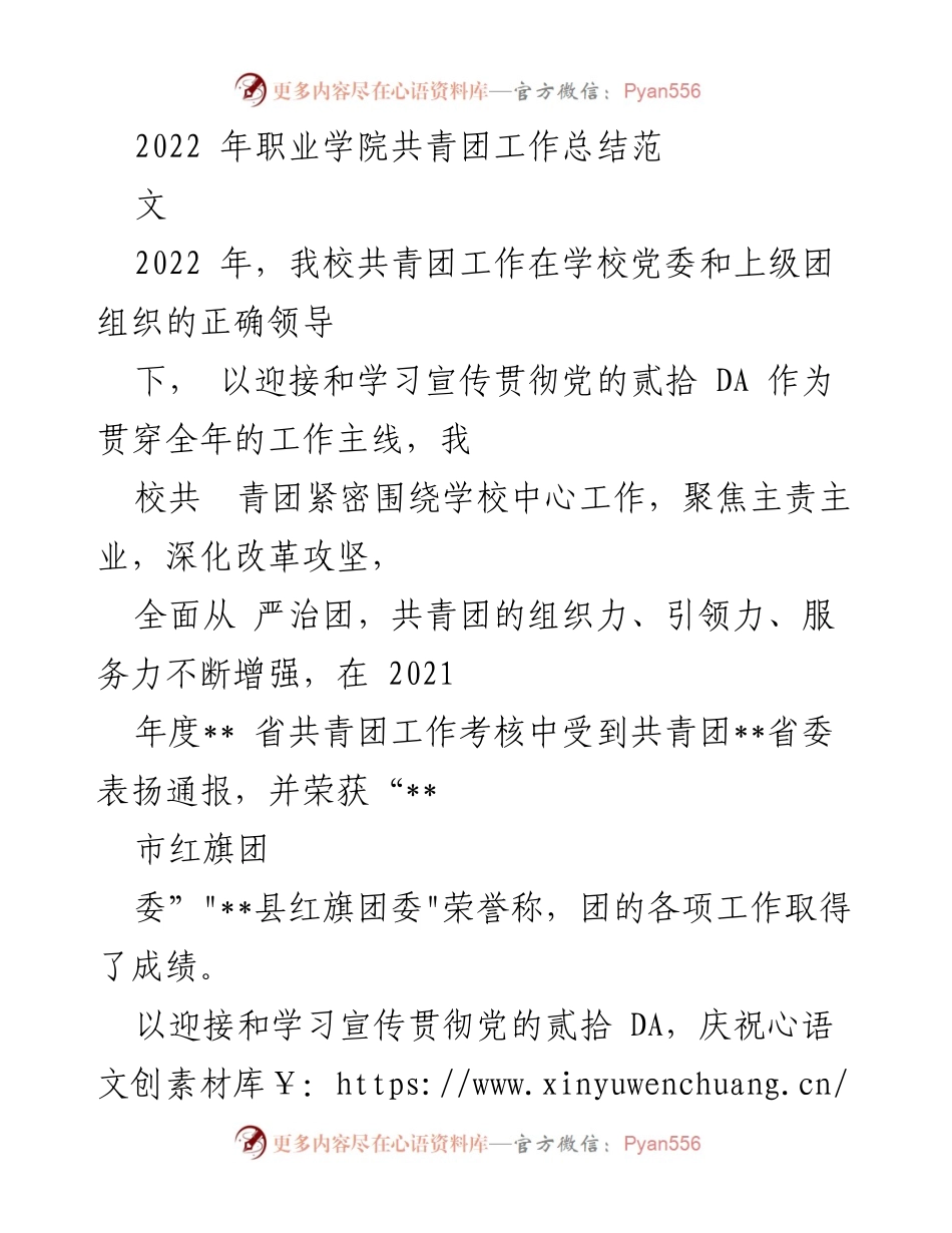 [工作总结] 职业学院共青团 - 2022年共青团工作总结与成效分析.docx_第1页