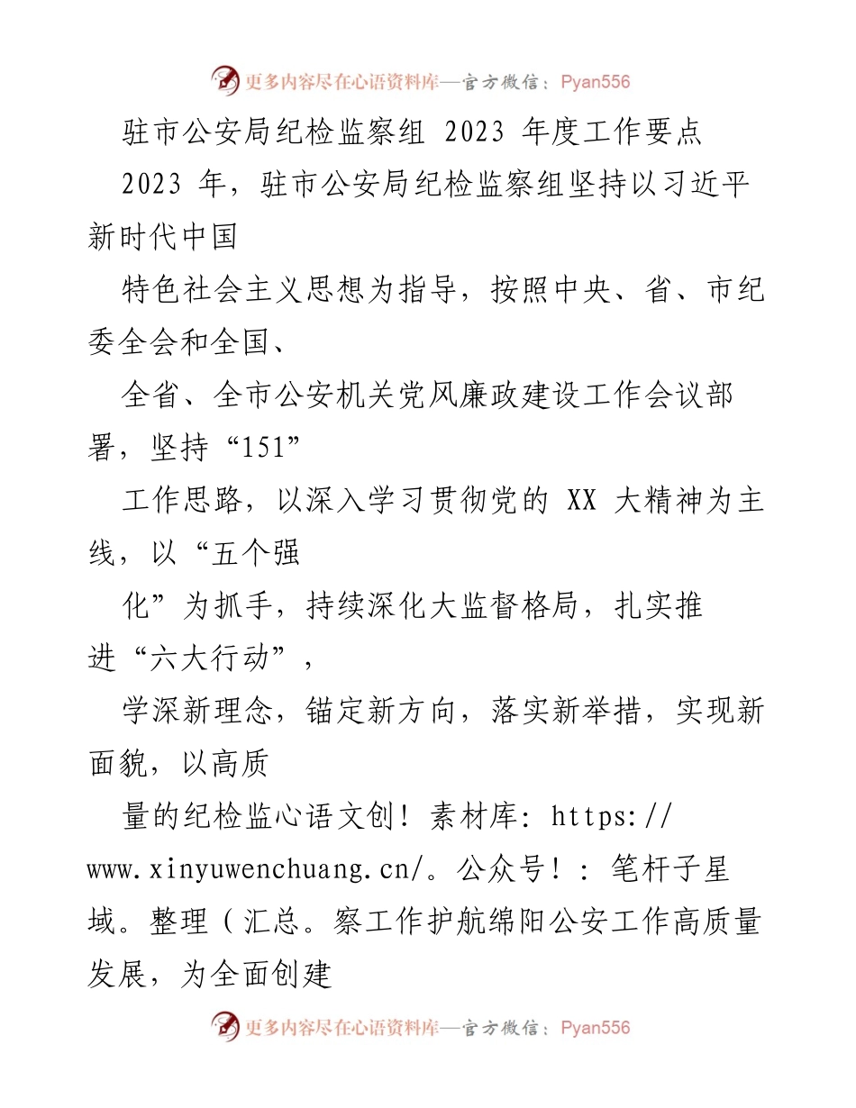 [工作总结] 驻市公安局纪检监察组 - 2023年度纪检监察工作要点分析.docx_第1页
