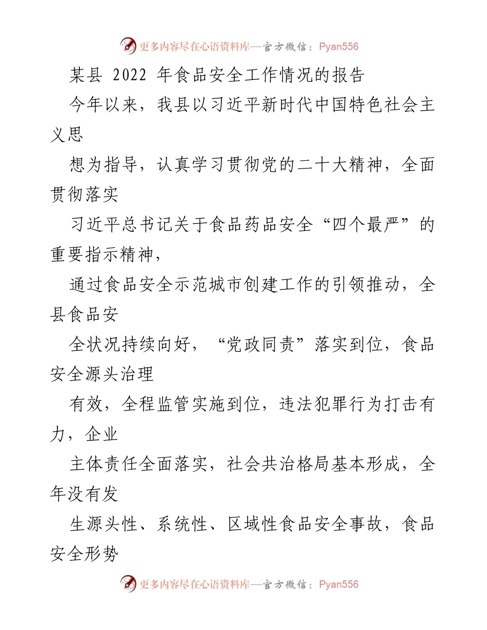 [工作总结] 食品安全工作 - 2022年某县食品安全工作情况报告.docx_第1页