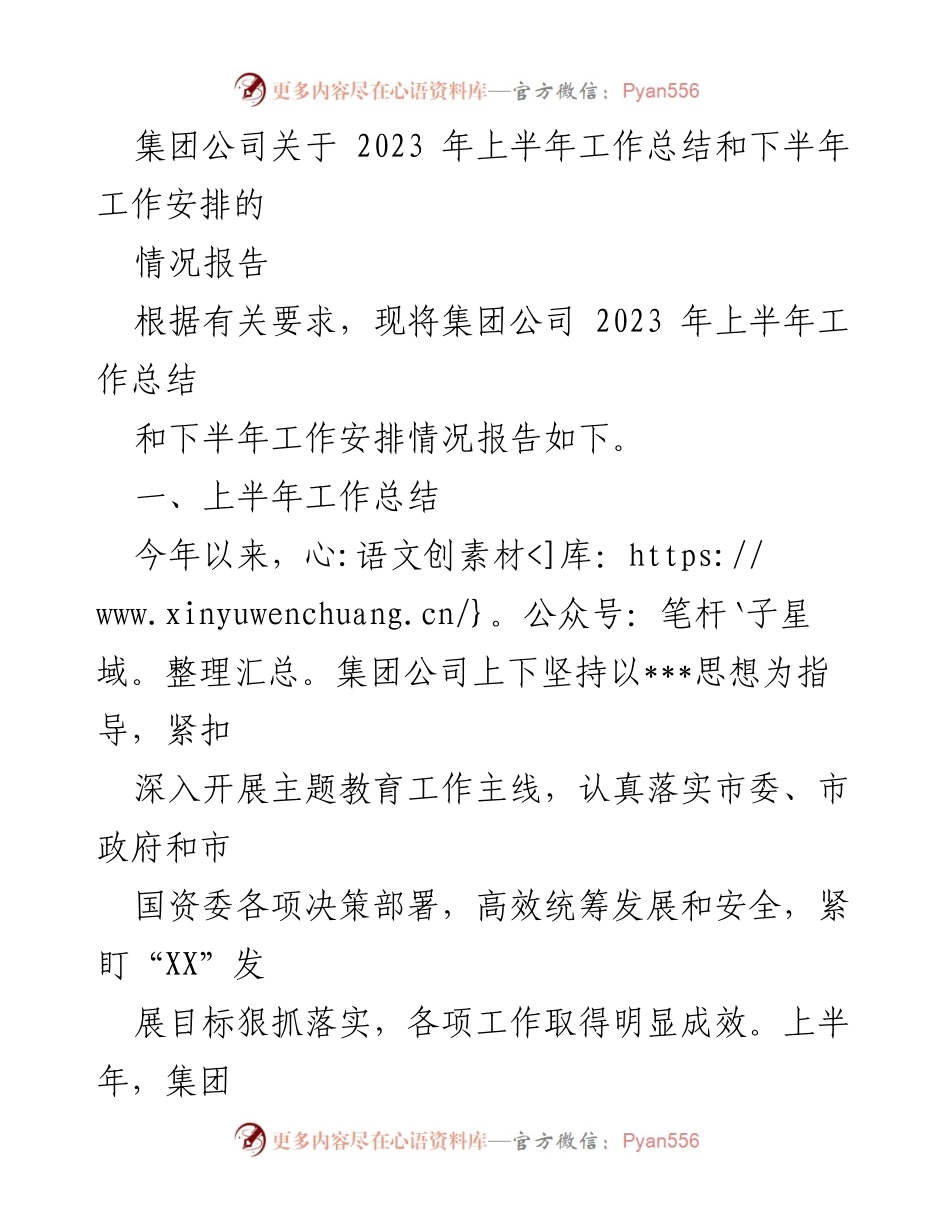 [工作总结] 集团公司 - 2023年上半年工作总结与下半年工作安排报告.docx_第1页