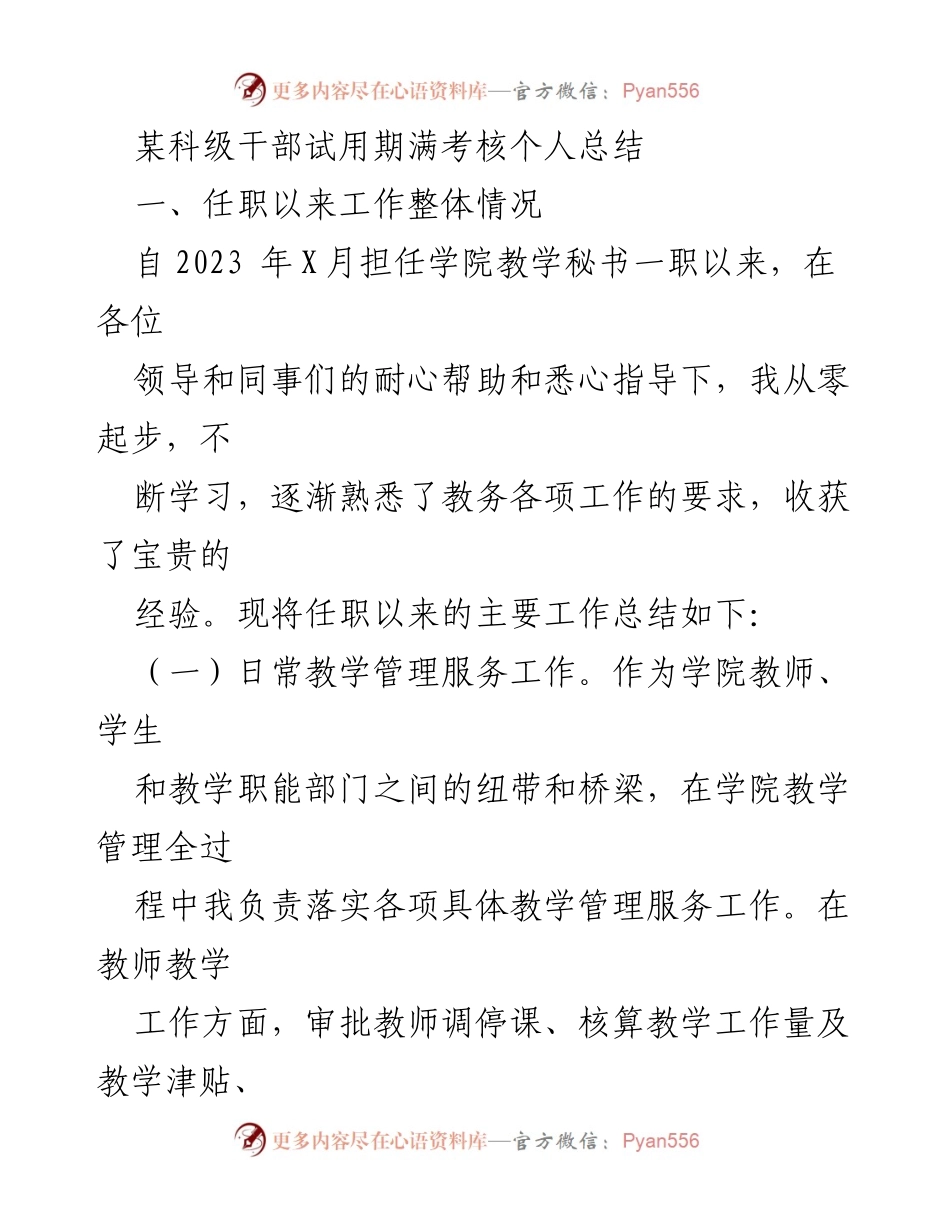 [工作总结] 试用期满考核 - 科级干部教学秘书试用期工作总结与反思.docx_第1页