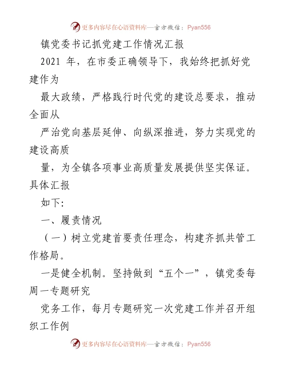 [工作总结] 镇党委书记党建工作 - 2021年镇党委书记党建工作情况汇报.docx_第1页