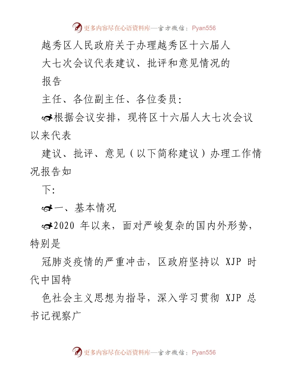 [工作总结] 越秀区人大七次会议 - 越秀区人民政府代表建议办理工作情况报告.docx_第1页
