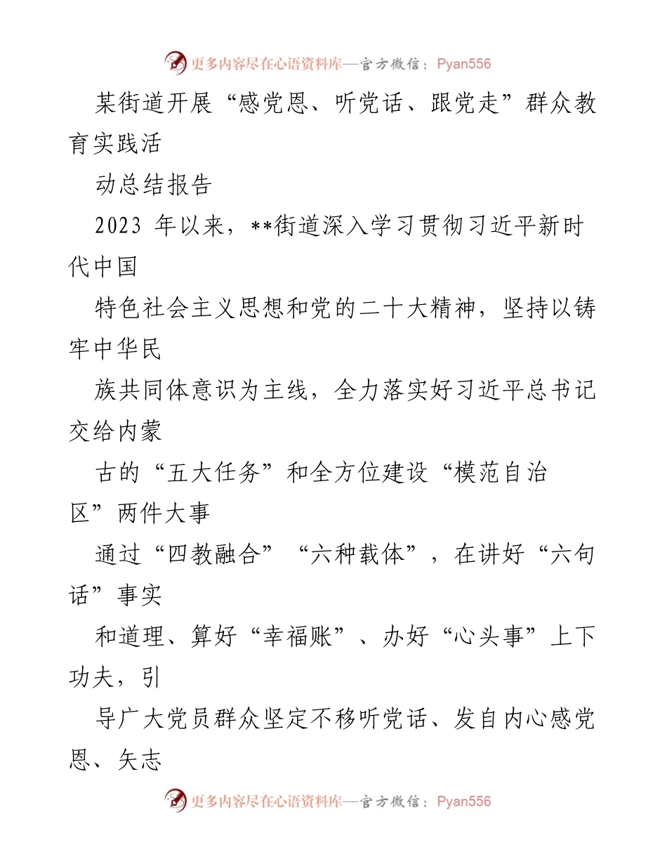 [工作总结] 街道教育实践活动 - “感党恩、听党话、跟党走”群众教育实践活动总结报告.docx_第1页