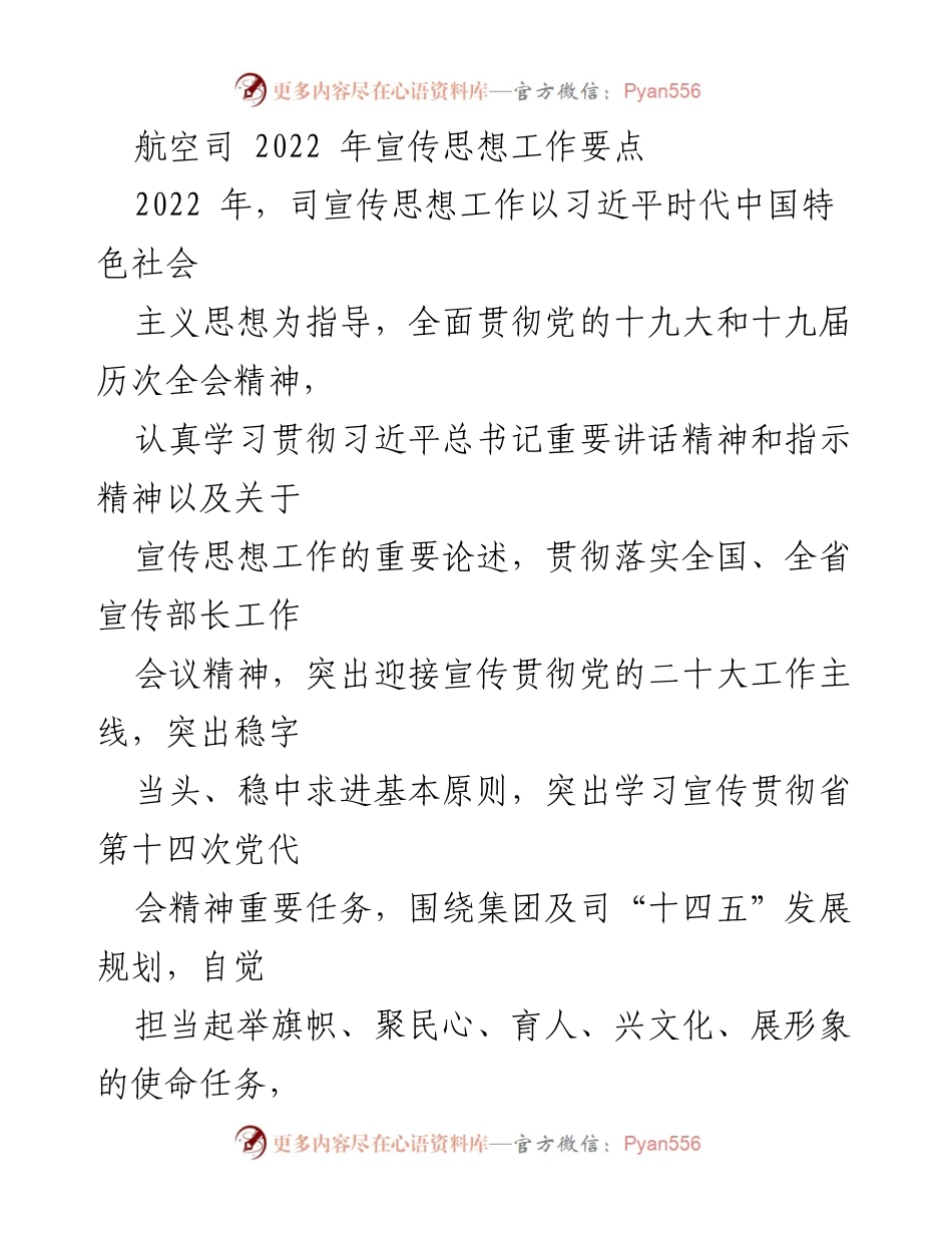 [工作总结] 航空司 - 2022年宣传思想工作要点及实施计划.docx_第1页