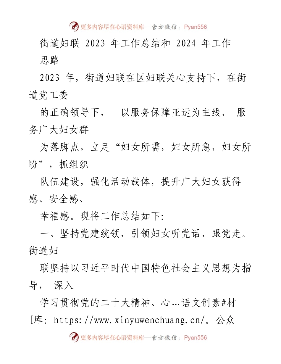 [工作总结] 街道妇联 - 2023年工作总结与2024年工作思路.docx_第1页