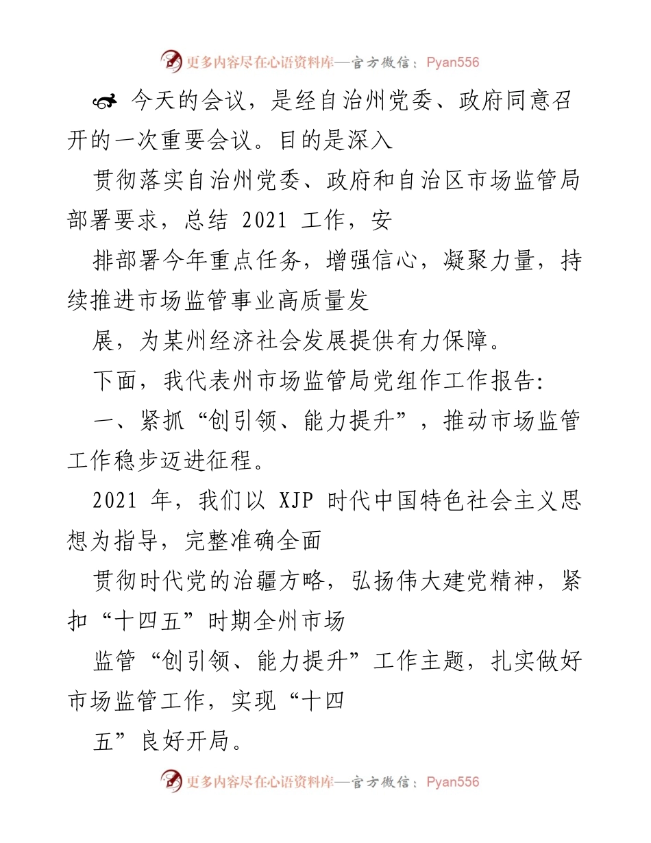 [工作总结] 自治州市场监管局会议 - 2021年市场监管工作总结与2022年重点任务部署.docx_第1页