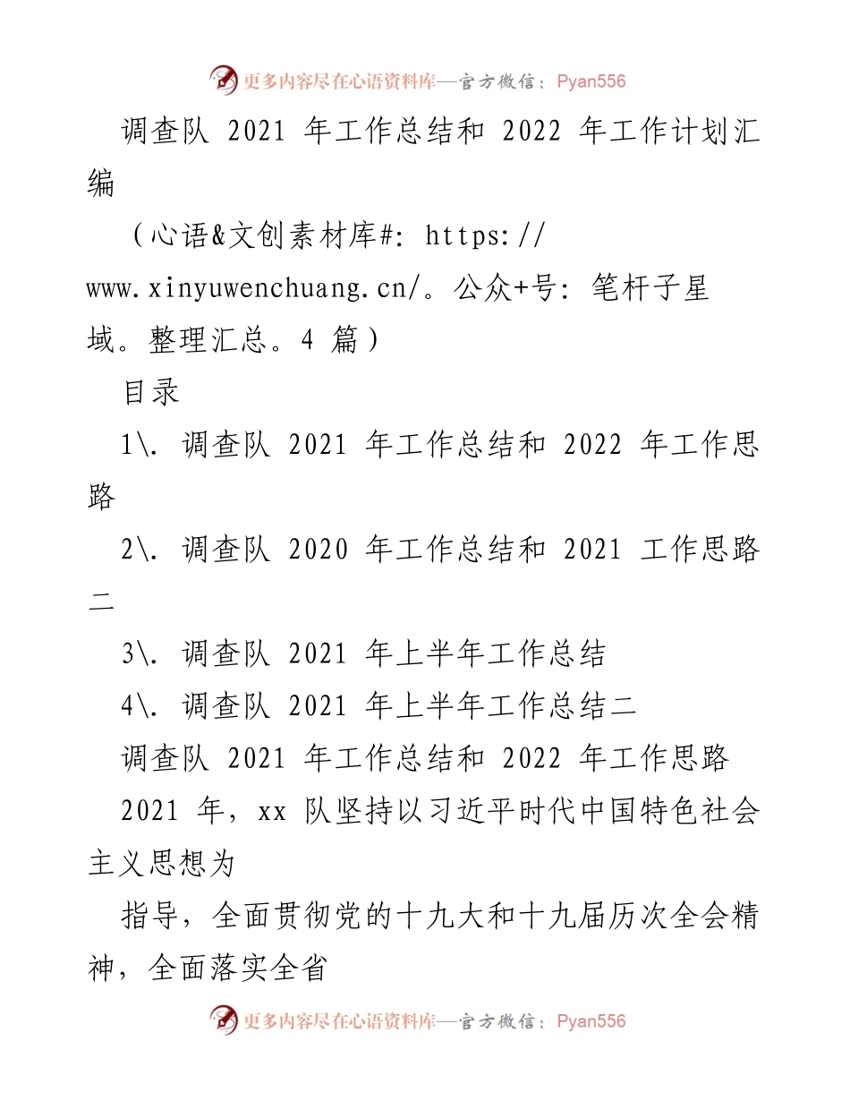 [工作总结] 调查队 - 2021年工作总结与2022年工作计划汇编.docx_第1页