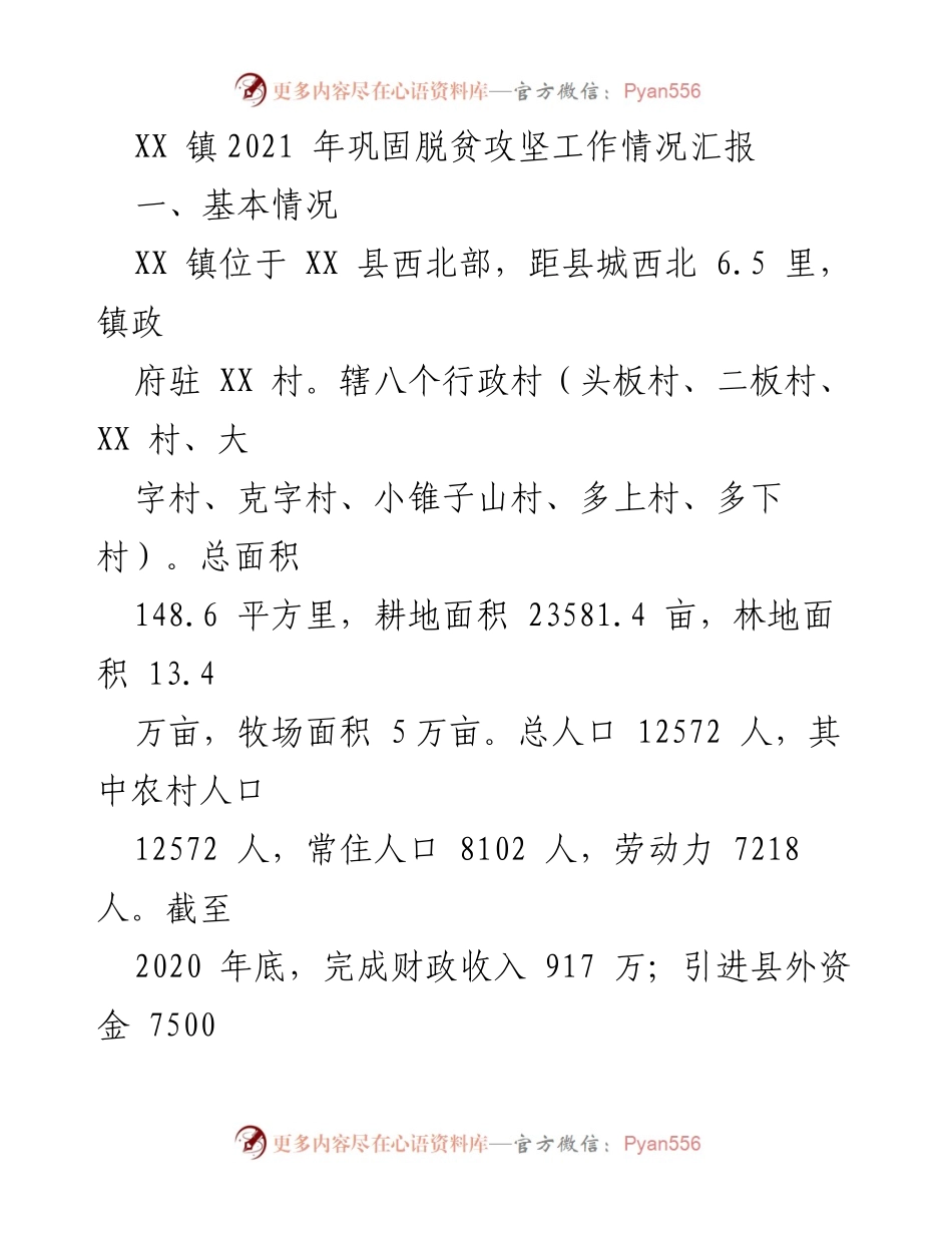 [工作总结] 脱贫攻坚工作 - XX 镇2021 年巩固脱贫攻坚工作情况汇报.docx_第1页