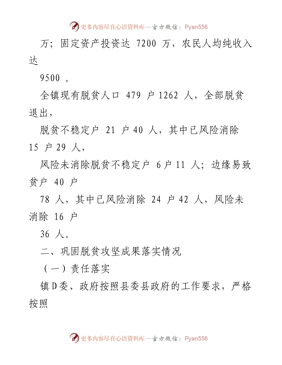 [工作总结] 脱贫攻坚工作 - XX 镇2021 年巩固脱贫攻坚工作情况汇报.docx_第2页