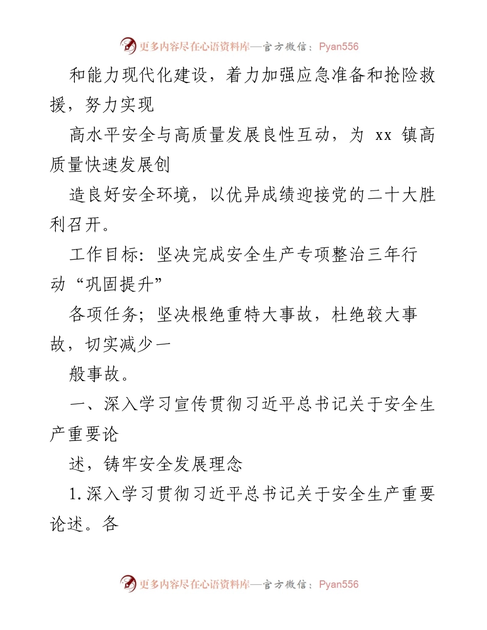 [工作总结] 镇安全生产工作 - 2022年镇安全生产工作要点及实施计划.docx_第2页