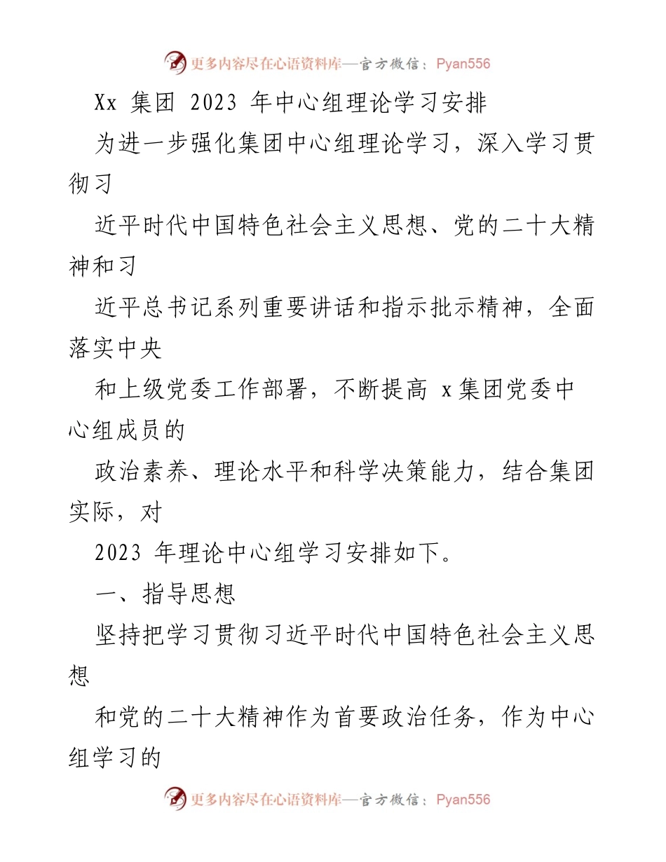 [工作总结] 集团理论学习 - 2023年中心组理论学习安排.docx_第1页