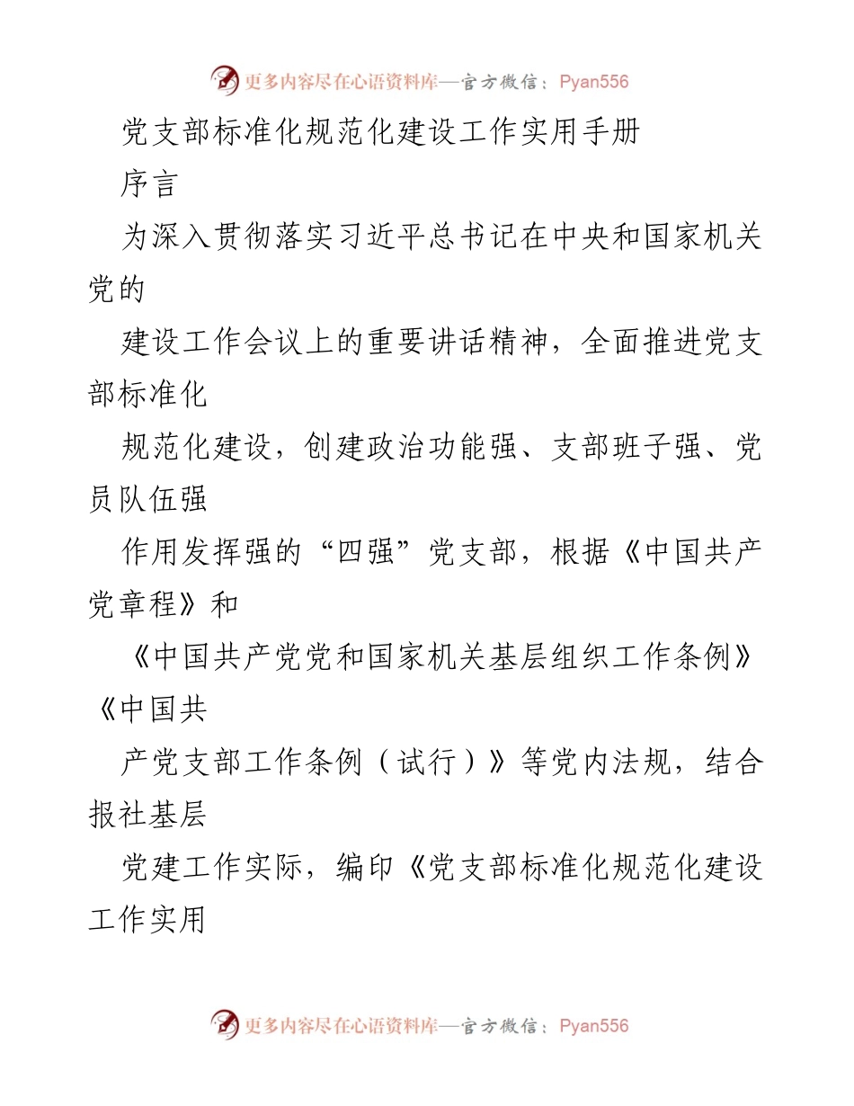 [工作手册] 党支部建设 - 《党支部标准化规范化建设工作实用手册》.docx_第1页